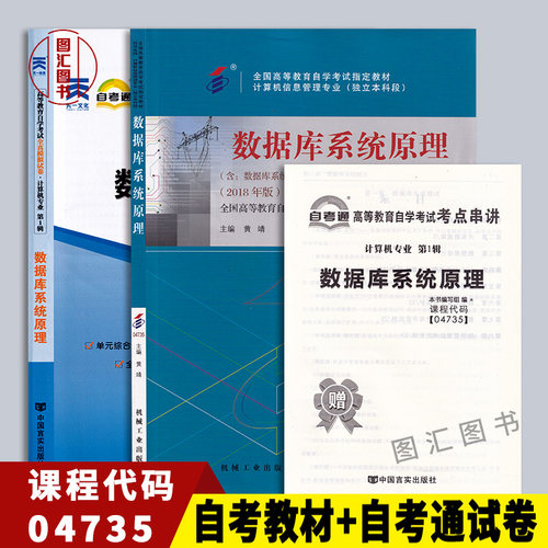 备考2026 全新正版 2本套装 4735 04735数据库系统原理自考教材+自考通全真模拟试卷附历年真题赠考点串讲宝典 山西自考13009
