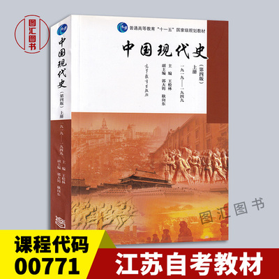 备考2026 江苏自考教材 00771中国现(当)代史专题 中国现代史上册1919-1949第四版 王桧林 2016年版 9787040439649 高等教育出版社