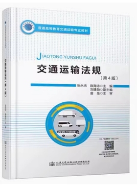 备考2025 北京湖南自考教材 06274 07111交通运输经济法规 交通运输法规 第4版 张永杰 2021年版 人民交通出版社 9787114171321