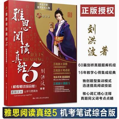 全新正版 刘洪波雅思阅读真经5 机考笔试综合版 王陆雅思王听力语料库口语顾家北达人学为贵考试中国人民大学出版社9787300233468