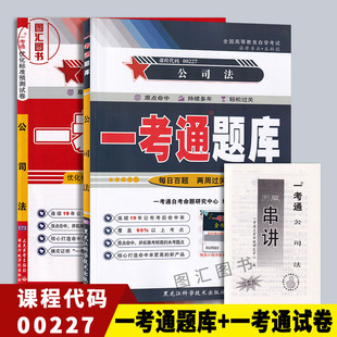 备考2026 全新正版 2本套装 00227 0227公司法一考通题库+一考通优化标准预测试卷赠串讲 配顾功耘2019年版自考教材北京大学出版社