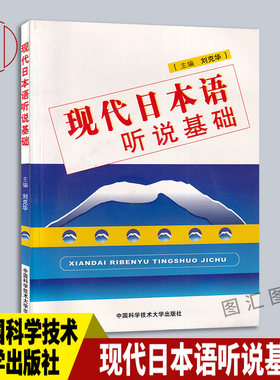 备考2026 全新正版 现代日本语听说基础 附光盘 刘克华 2007年版 9787312020551 中国科学技术大学出版社 图汇图书自考书店