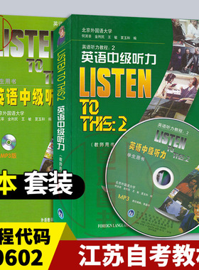 备考2025 江苏自考教材 2本套装 00593英语听力(实践) 英语听力教程2 英语中级听力学生用书+教师用书 外语教学与研究出版社