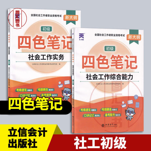 天一新奥 2026全国社会工作者职业资格考试初级四色笔记 2本套装 初级社会工作实务+社会工作综合能力 新大纲 9787542981585