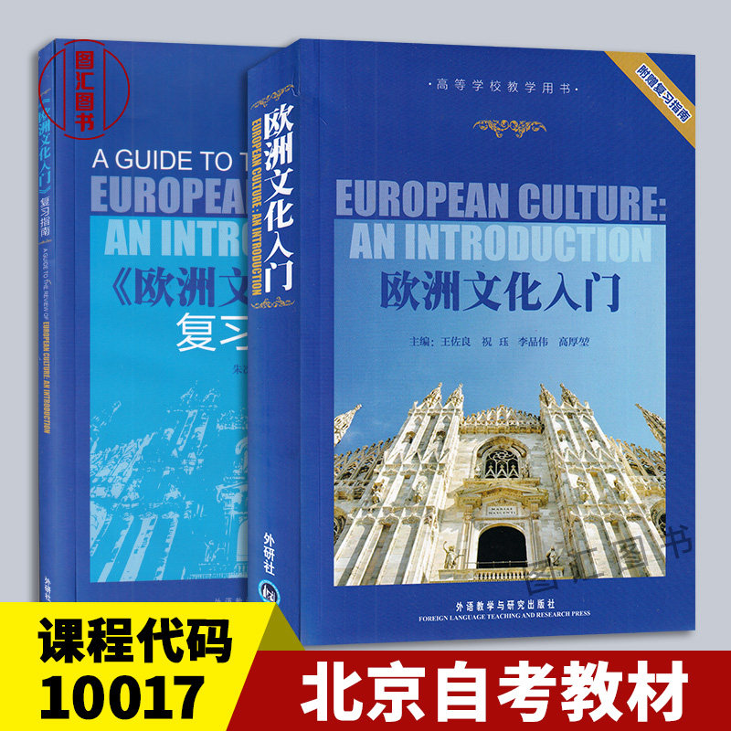 备考2026 北京甘肃天津四川自考教材 10017 08680欧洲文化入门附赠复习指南 王佐良 1992年版 外语教学与研究出版社 9787560005713