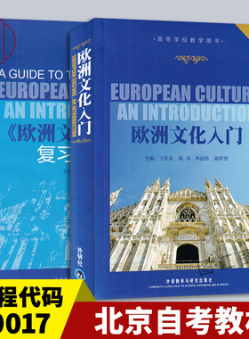 备考2025 北京甘肃天津自考教材 10017欧洲文化入门附赠复习指南 王佐良 1992年版 外语教学与研究出版社 9787560005713 四川08680