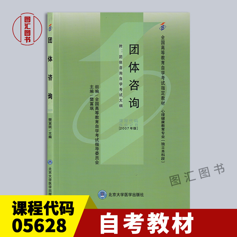 备考2025 全新正版 自考教材 5628 05628团体咨询 樊富珉 2007年版 北京大学医学出版社 自学考试书籍 附考试大纲 图汇自考书店