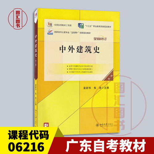 备考2025 全新正版 广东自考教材 06216 中外建筑史 第三版 袁新华 焦涛 2017年版 北京大学出版社 9787301286890