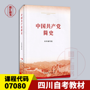 07080中国共产党简史 本书编写组 社 全新正版 9787010232034 中共党史出版 四川湖南贵州甘肃自考教材 人民 备考2025 2021年版
