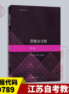 备考2026 全新正版 江苏自考教材 29789 常微分方程 第三版 东北师范大学数学系 2022年版 高等教育出版社 9787040572308