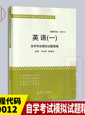 备考2025 全新正版 13124 00012英语专 英语一自学考试模拟试题精编含真题 王永祥 张成伟 2014年版 苏州大学出版社 9787567208087