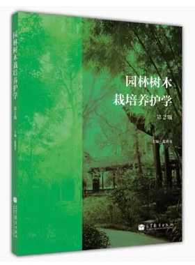 备考2025 重庆自考教材 04041 园林树木栽培 园林树木栽培养护学 第2版 张秀英 2012年版 高等教育出版社 9787040342352 江西07900