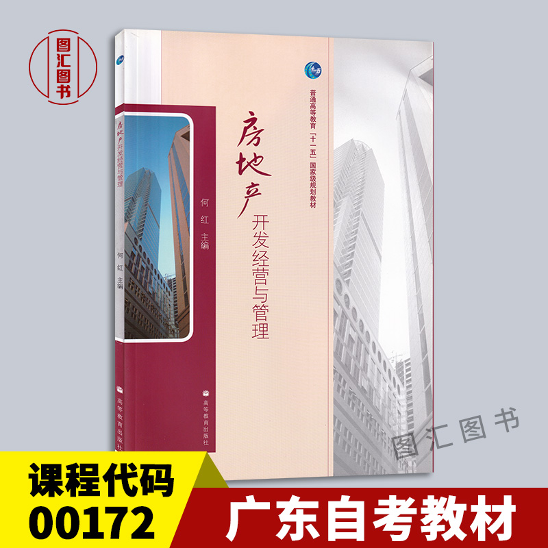 00172房地产开发经营与管理