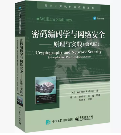 备考2025 全新正版 山东自考教材 14481信息安全基础 密码编码学与网络安全 原理与实践 第八版 电子工业出版社 9787121406508