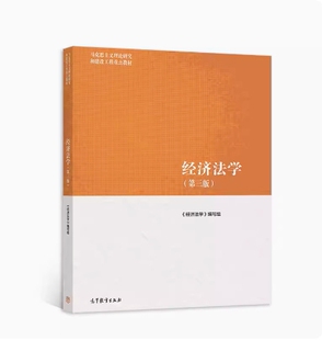 备考2026 全新正版 福建自考教材 07790 经济法学 经济法学 第三版 本书编写组 2022年版 高等教育出版社 9787040566055 图汇书店