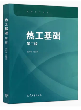 备考2026 全新正版 广西自考教材 08734 热工基础 第二版 童钧耕 赵镇南 2020年版 高等教育出版社 9787040548327