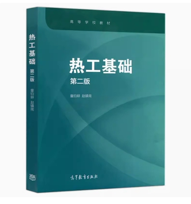 备考2026 全新正版 广西自考教材 08734 热工基础 第二版 童钧耕 赵镇南 2020年版 高等教育出版社 9787040548327