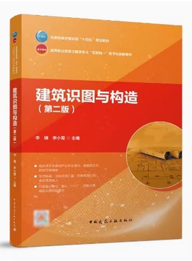 备考2025 全新正版 福建贵州自考教材 06958 建筑识图与构造 第二版 李瑞 2022年版 中国建筑工业出版社 9787112273843