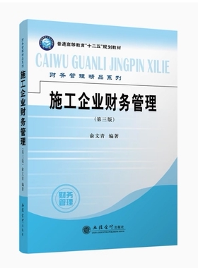 备考2026 全新正版 湖北自考教材 05290 施工企业财务管理 第三版 俞文青编 2009年版 立信出版社 9787542922724