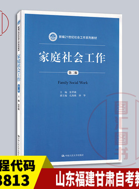 备考2026 全新正版 山东福建甘肃自考教材 13813 家庭社会工作 第二版 第2版 张翠娥 2020年版 中国人民大学出版社 9787300279985