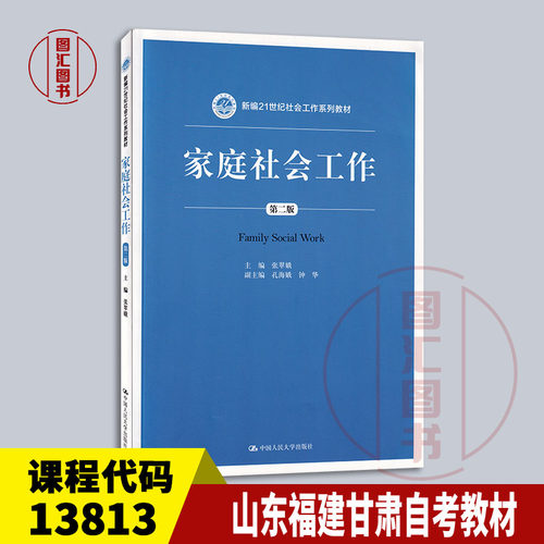备考13813家庭社会工作