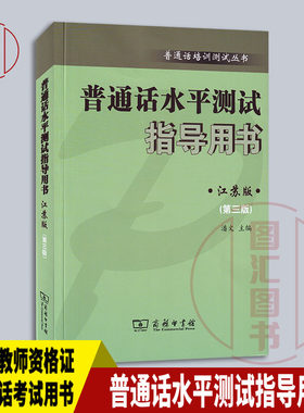 备考2026年 全新正版 江苏省普通话水平测试指导用书第三版 江苏版 潘文 商务出版社 江苏教师资格证普通话考试用书 9787100232692