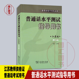 备考2026年 全新正版 江苏省普通话水平测试指导用书第三版 江苏版 潘文 商务出版社 江苏教师资格证普通话考试用书 9787100232692