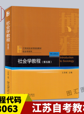 备考2026 全新正版 江苏自考教材 3063 03063社会学教程 第五版 第5版 王思斌 2021年版 北京大学出版社 图汇图书自考书店