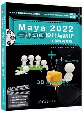 备考2026 全新正版 贵州自考教材 14129 Maya 2022三维动画设计与制作 微课视频版 韩永毅 2023年版 清华大学出版社 9787302624783