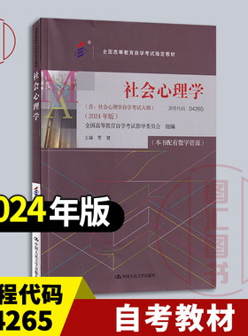 备考2026 全新正版 自考教材 04265社会心理学 本书配数字资源 管健 2024年新版 中国人民大学出版社 附考试大纲 9787300331287