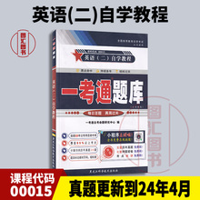 备考2025 全新正版 00015 13000英语(二)自学教程 一考通题库 配套2012年版自考教材 公共课程 图汇图书自考书店