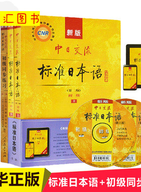 备考2026 全新正版 3本套装 27016 00840新版中日交流标准日本语(初级上下册)(第二版)江苏安徽自考教材+初级同步练习 图汇专店
