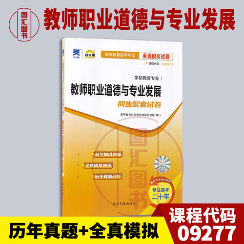09277教师职业道德与专业发展
