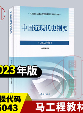 备考2025 全新正版 自考教材 03708 15043中国近现代史纲要 本书编写组 2023年版 高等教育出版社 9787040599015 考研马工程教材