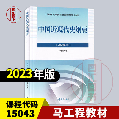 2023年版中国近现代史纲要