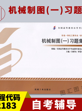 备考2026 全新正版 自考同步辅导 13172/04068/02183机械制图一习题集 许睦旬 2012年版 机械工业出版社 图汇书店