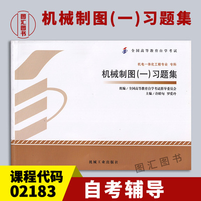 02183机械制图(一)习题集