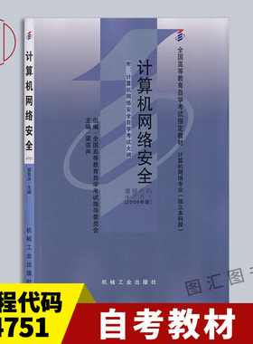 备考2025 全新正版 自考教材 4751 04751计算机网络安全 梁亚声 2008年版 机械工业出版社 自学考试用书  附考试大纲 图汇自考书店