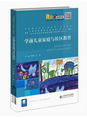 备考2025 全新正版 四川山西自考教材 14494学前儿童家庭与社区教育 李贵希 王燕主编 2015年版 北京师范大学出版社 9787303195794