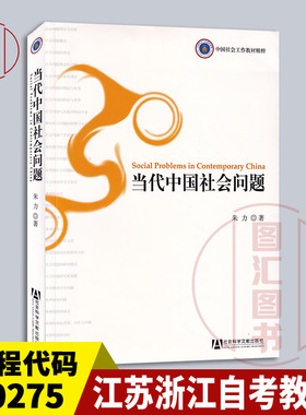 备考2025 全新正版 江苏浙江自考教材 00275社会问题 当代中国社会问题 朱力 2008年版 社会科学文献出版社 9787509701133