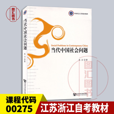 备考2026 全新正版 江苏浙江自考教材 00275社会问题 当代中国社会问题 朱力 2008年版 社会科学文献出版社 9787509701133