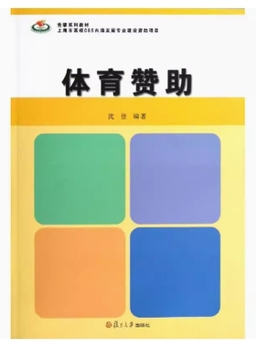 备考2025 全新正版 福建自考教材 04557 体育赞助导论 体育赞助 沈佳 2012年版 复旦大学出版社 9787309092721 图汇图书自考书店