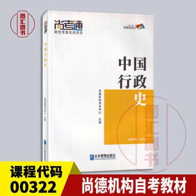 备考2024 全新正版 尚德教育 00322 0322中国行政史 自考教材 学历提升成人高考专升本成考自考行政管理学 2019版 企业管理出版社