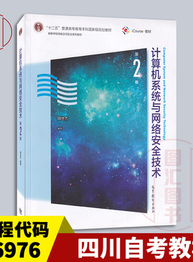 备考2026 全新正版 四川自考教材 06976计算机系统与网络安全技术 第2版 周世杰 2022年版 高等教育出版社 9787040560862