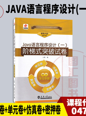 备考2026 全新正版 华职试卷 04747 JAVA语言程序设计(一) 自学考试阶梯式突破试卷 赠学习手册 王楷 天津大学出版社 图汇书店