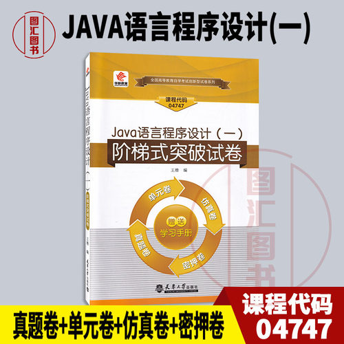 备考2026 全新正版 华职试卷 04747 JAVA语言程序设计(一) 自学考试阶梯式突破试卷 赠学习手册 王楷 天津大学出版社 图汇书店
