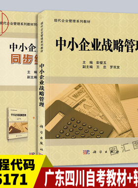 备考2026 全新正版 2本套装 05171中小企业战略管理 广东四川自考教材+同步综合练习 彭璧玉 科学出版社 图汇书店
