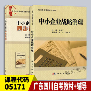 备考2024 全新正版 2本套装 05171中小企业战略管理 广东四川自考教材+同步综合练习 彭璧玉 科学出版社 图汇书店