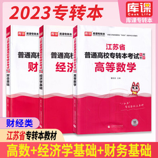 备考2025 库课江苏专转本考试 财经专业大类理科教材 3本套装 高等数学+经济学基础+财会基础 江苏省在校生专转本专升本考试用书
