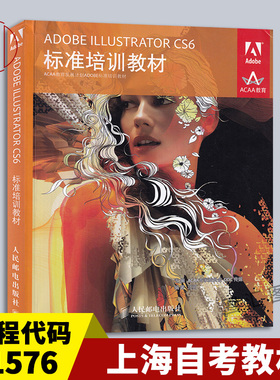 备考2026 全新正版 上海自考教材 01576 5176设计表达 Adobe Illustrator CS6标准培训教材 中文版 汪可 2013年版 人民邮电出版社